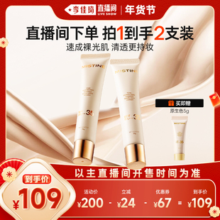 【李佳琦超级年货礼物节】Mistine蜜丝婷流光素颜霜SPF35防晒隔离