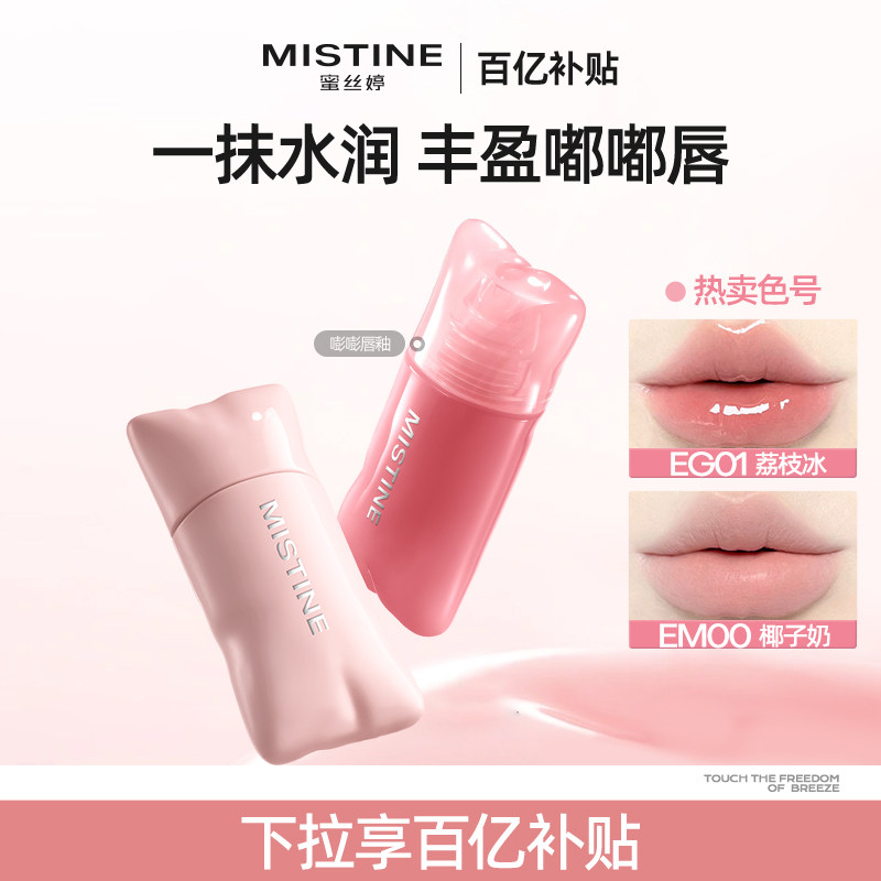 Mistine嘭嘭唇釉小枕头奶咖镜面水光口红裸色唇蜜油嘟嘟唇