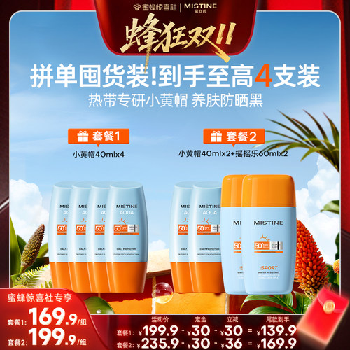 【蜂狂双11】泰版Mistine蜜丝婷小黄帽防晒霜SPF78