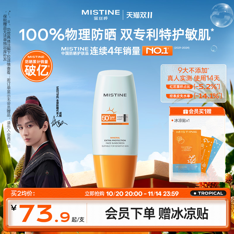 Mistine物理防晒霜敏感肌隔离