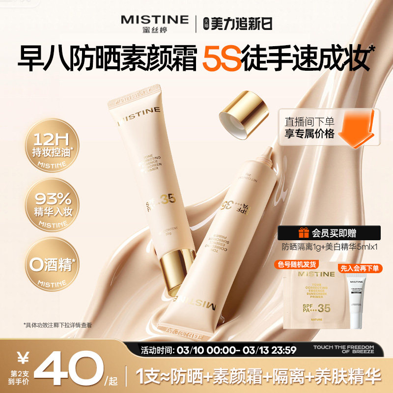 Mistine蜜丝婷流光素颜霜防晒隔离霜三合一遮瑕妆前有色面霜脸部