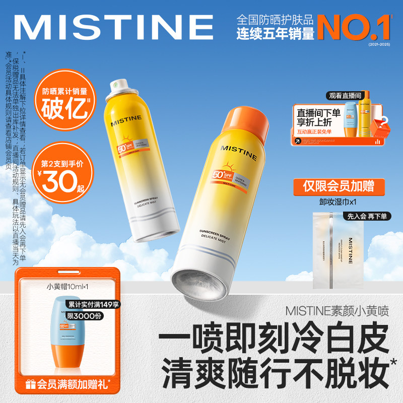 【自然透白】Mistine防晒喷雾素颜小黄喷修颜身体防晒霜女蜜丝婷