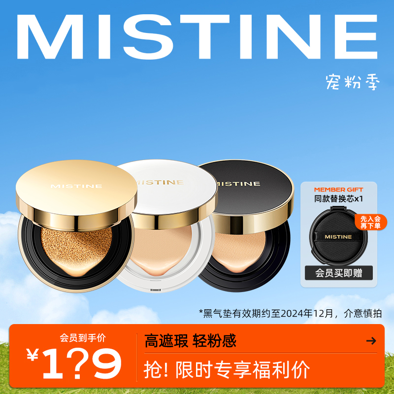 mistine持妆黑/白气垫