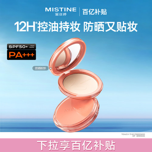 Mistine防晒粉饼定妆SPF50+PA+++