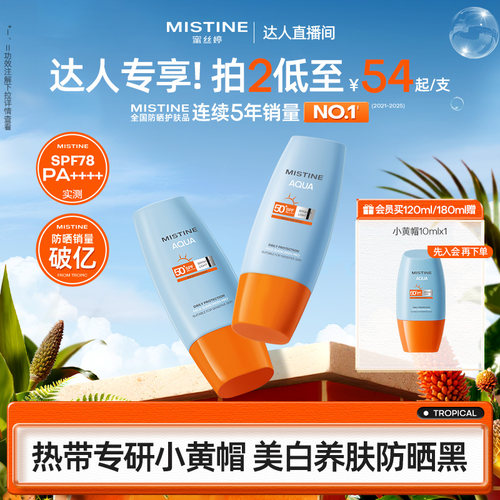 Mistine蜜丝婷防晒霜美白小黄帽