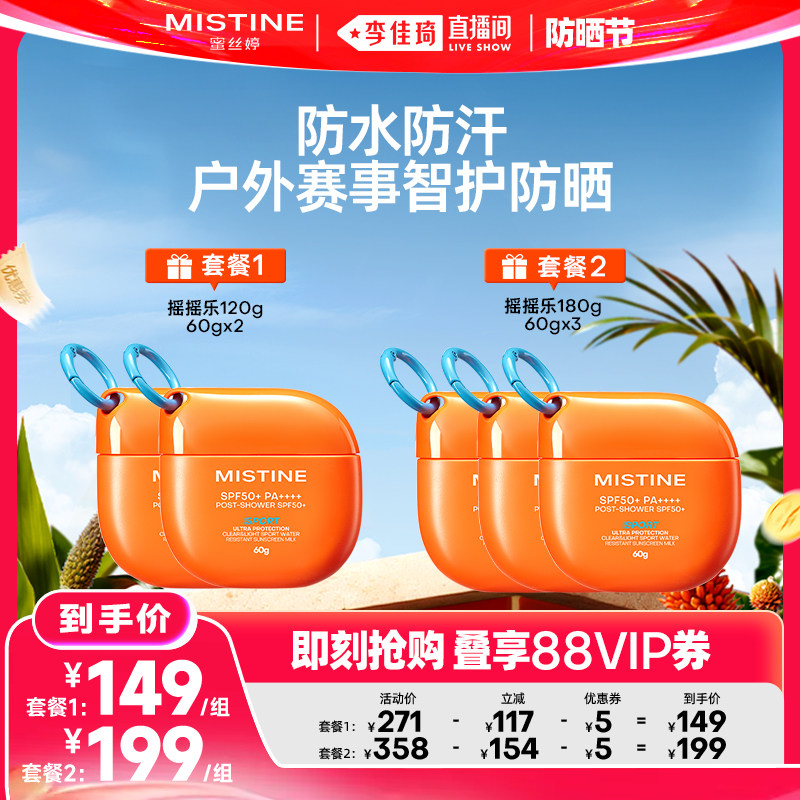 【李佳琦直播间618防晒节】Mistine摇摇乐防晒霜蜜丝婷户外