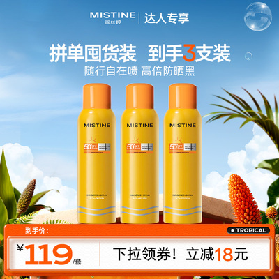 【胡可】Mistine防晒喷雾小黄喷身体通用清爽蜜丝婷防晒