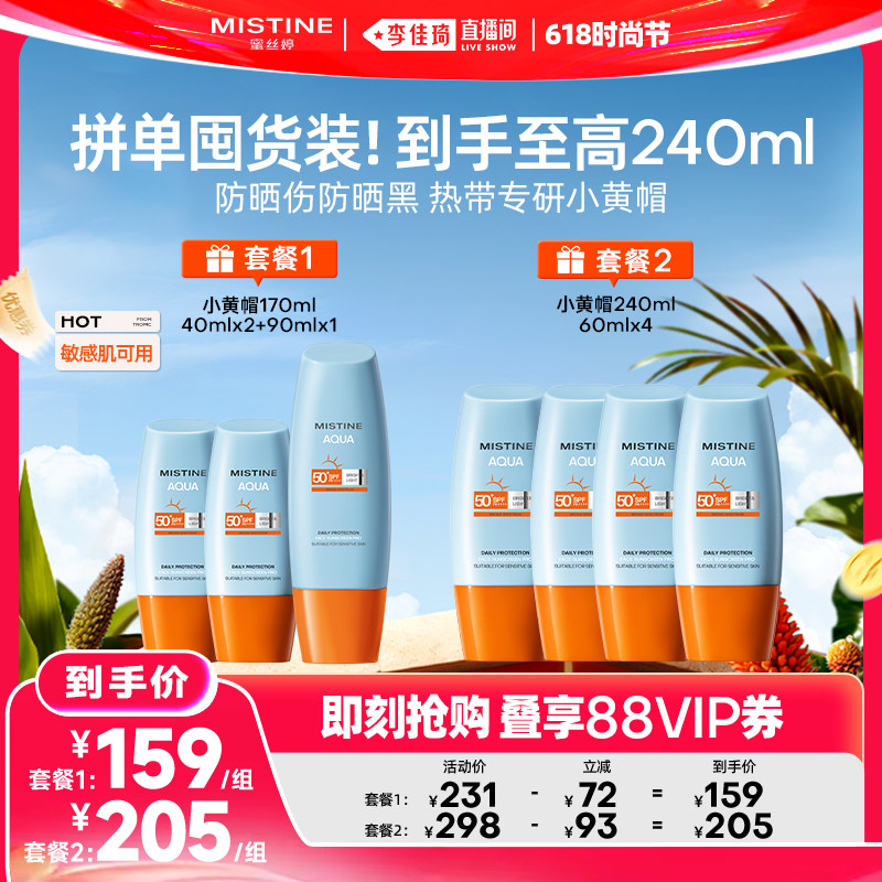 【李佳琦直播间618时尚节】Mistine蜜丝婷小黄帽防晒霜