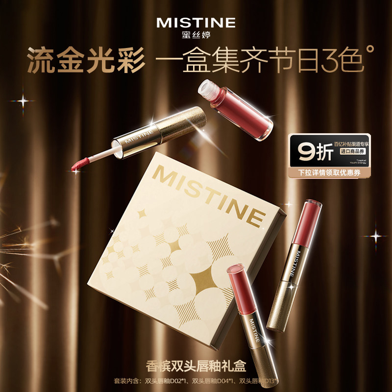 【礼物】Mistine蜜丝婷双头唇釉礼盒mini奶咖镜面水光香槟限定,彩妆/香水/美妆工具,唇彩/唇蜜/唇釉/唇泥/唇霜,淘宝优惠券,粉丝福利购,淘宝优惠卷