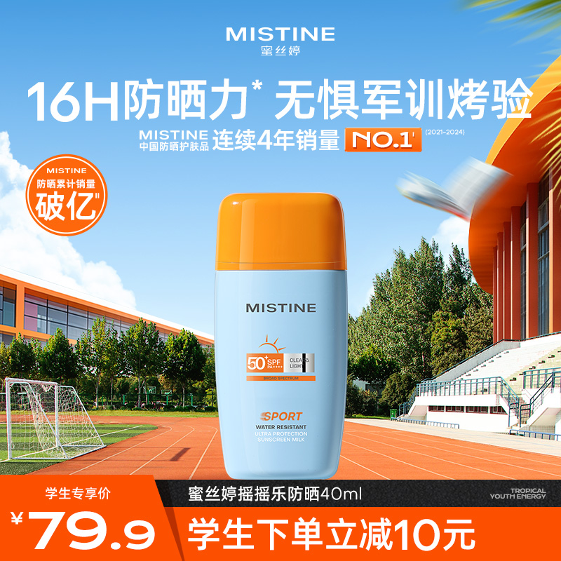 Mistine摇摇乐防晒霜乳
