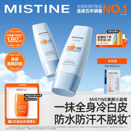 Mistine身体素颜霜小蓝帽防晒霜