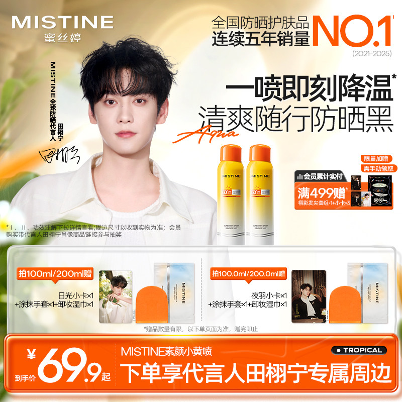 【田栩宁同款推荐】Mistine蜜丝婷素颜小黄喷防晒喷雾身体防晒