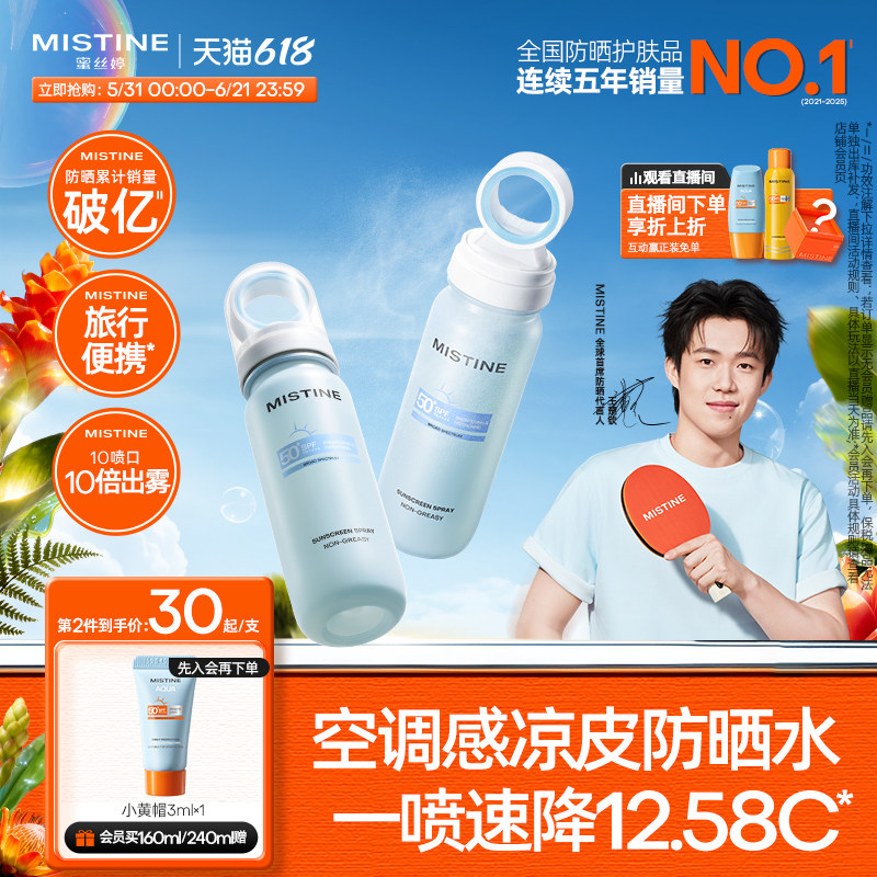 【王楚钦同款】Mistine蜜丝婷小凉喷防晒水喷雾美白清爽可上飞机