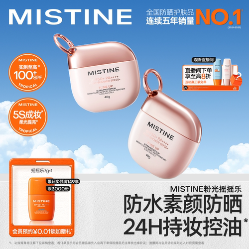 Mistine蜜丝婷素颜摇摇乐防晒霜户外防水清爽隔离至高实测SPF100+