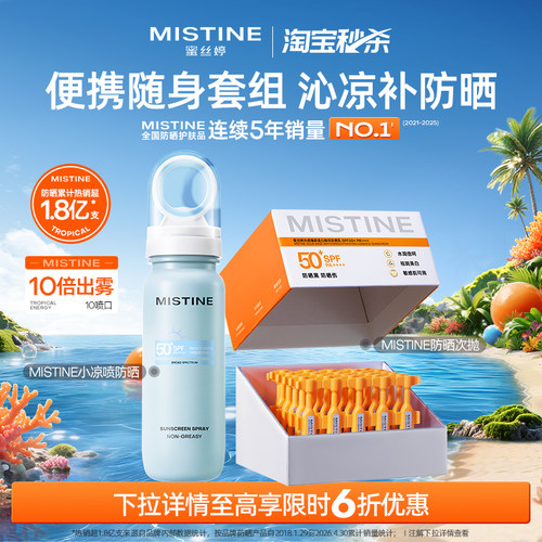 【淘宝秒杀】Mistine蜜丝婷小凉喷身体防晒喷雾美白清爽油皮女