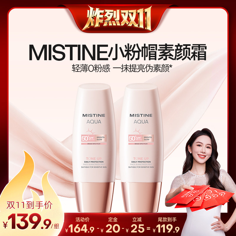 【炸烈双11！0元付定】Mistine蜜丝婷小粉帽素颜霜润色防晒
