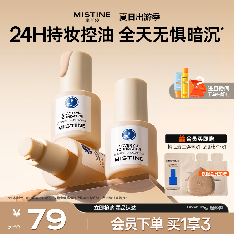 蜜絲婷小藍盾粉底液持久不脫妝