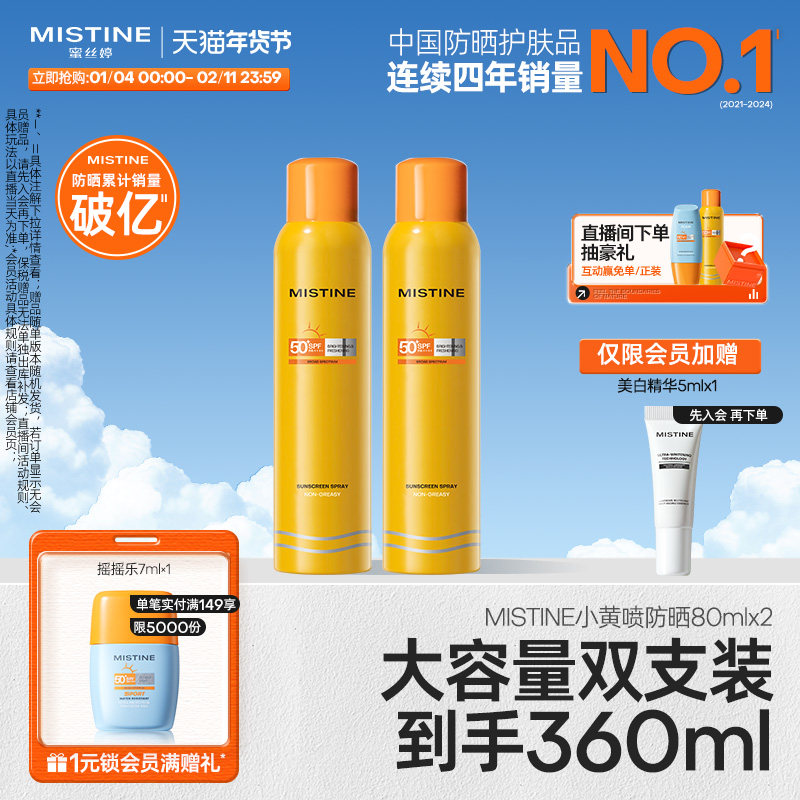 【达人专享】泰国Mistine小黄喷防晒喷雾180ml*2 防紫外线蜜丝婷,美容护肤/美体/精油,防晒喷雾,淘宝优惠券,粉丝福利购,淘宝优惠卷