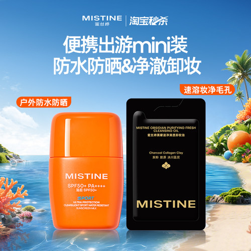Mistine蜜丝婷卸妆油+摇摇乐防晒霜深层清洁毛孔眼唇敏感肌可用