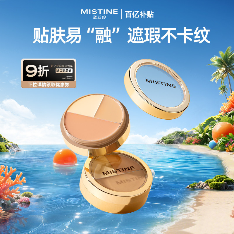 【百亿补贴】Mistine蜜丝婷三色遮瑕膏遮液笔遮痘黑眼圈-国内现货