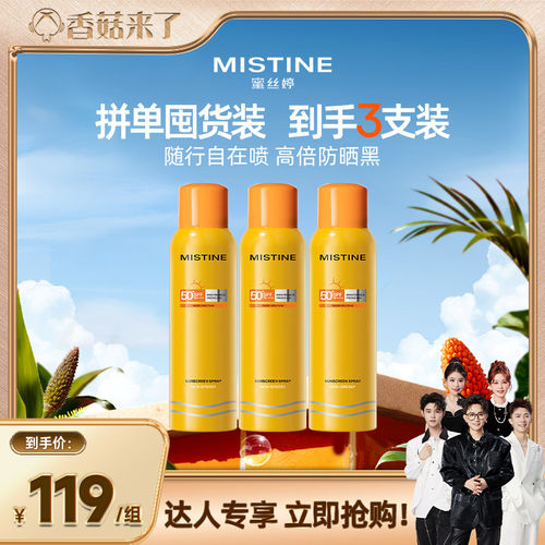 Mistine防晒喷雾小黄喷清爽蜜丝婷防晒
