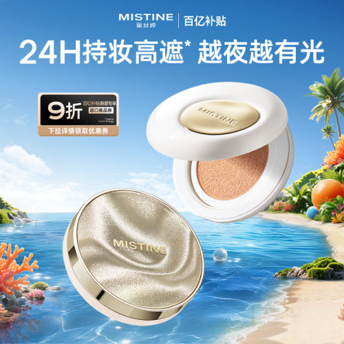 【百亿补贴】Mistine蜜丝婷夜光气垫遮瑕持久不脱妆混合干皮控油