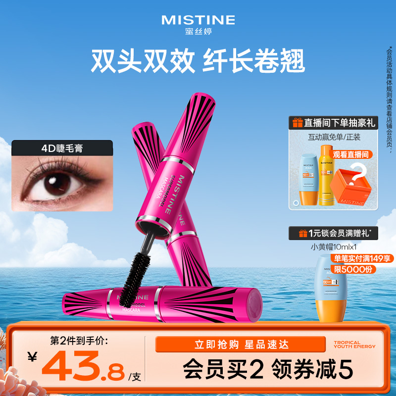 Mistine蜜丝婷睫毛膏女假睫毛打底膏定型纤长卷翘不晕染浓密泰国