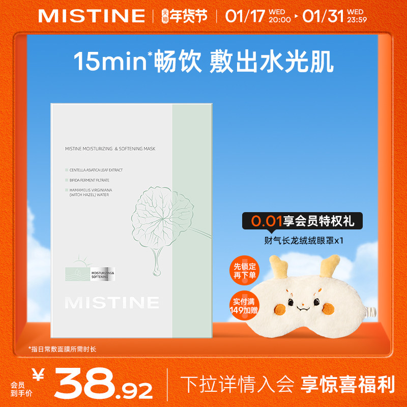 Mistine面膜柔润保湿补水亮颜干皮滋润精华官方正品旗舰店蜜丝婷