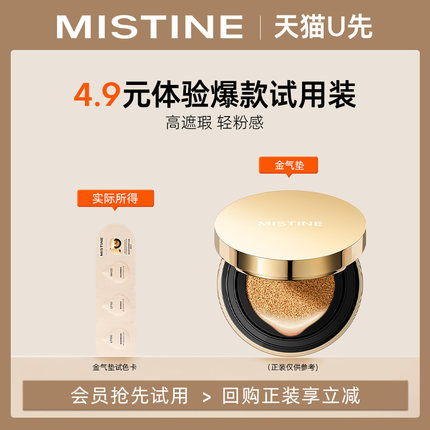 【天猫U先】MISTINE蜜丝婷金气垫组合装（国内发货）