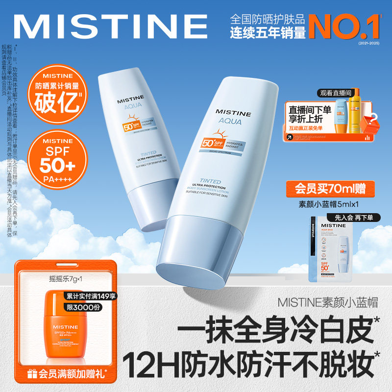 Mistine身体防晒素颜霜乳小蓝帽防水防汗女蜜丝婷隔离遮瑕学生党