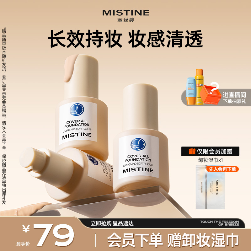 Mistine蓝盾粉底液持久不脱妆