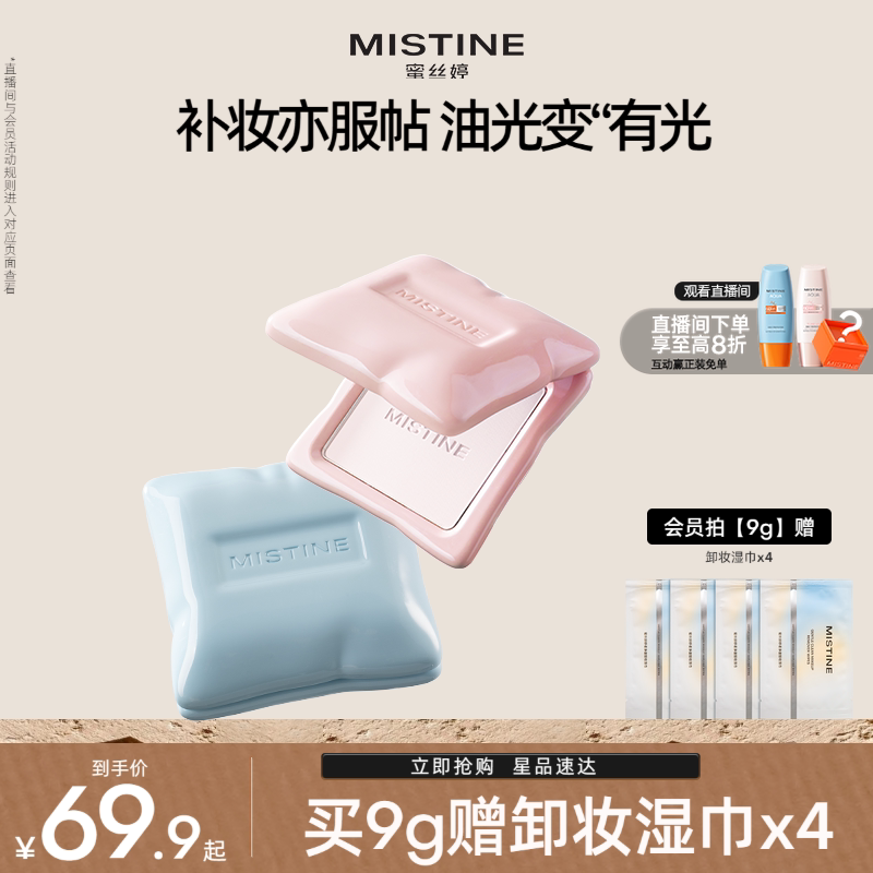 【国内现货】Mistine蜜丝婷嘭嘭粉饼定妆控油持妆提亮遮瑕补妆