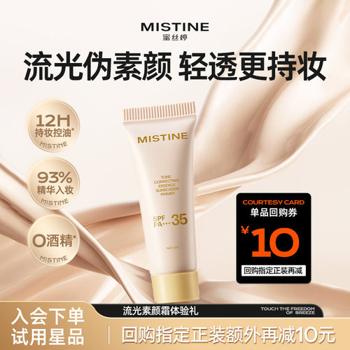 【天猫U先】Mistine流光素颜霜防晒隔离5g体验礼