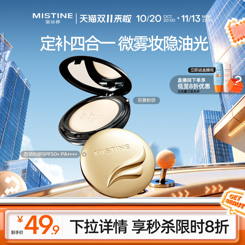 Mistine蜜丝婷羽翼粉饼防晒定妆持久散粉遮瑕轻薄雾面防晒粉饼