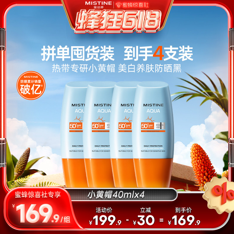 【蜜蜂惊喜社】  泰版Mistine蜜丝婷小黄帽防晒霜美白清爽SPF78