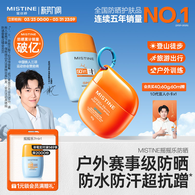 Mistine蜜丝婷开挂摇摇乐防晒霜户外防水清爽隔离至高实测SPF100+