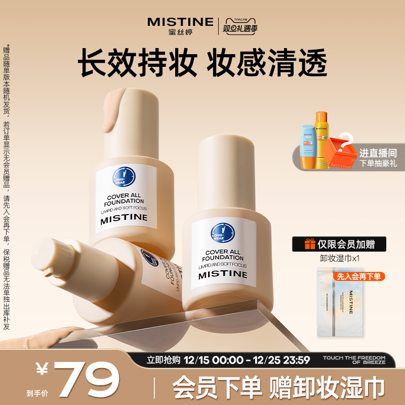 Mistine蓝盾粉底液持久不脱妆