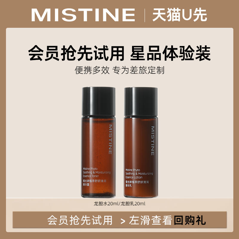 【天猫U先】 MISTINE蜜丝婷舒妍清润精华龙胆乳液20ml