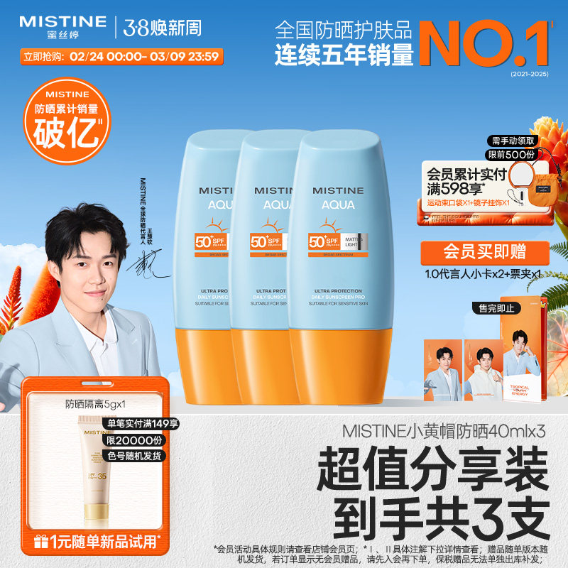 【冠军防晒】泰版Mistine小黄帽防晒霜SPF50+防紫外线女40ml*3