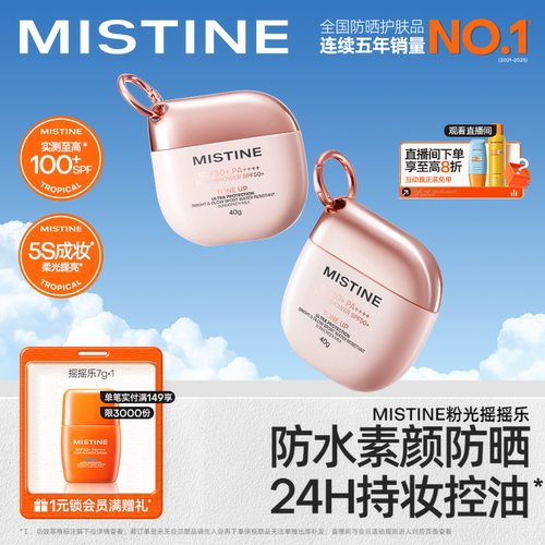 Mistine蜜丝婷素颜摇摇乐防晒霜户外防水清爽隔离至高实测SPF100+
