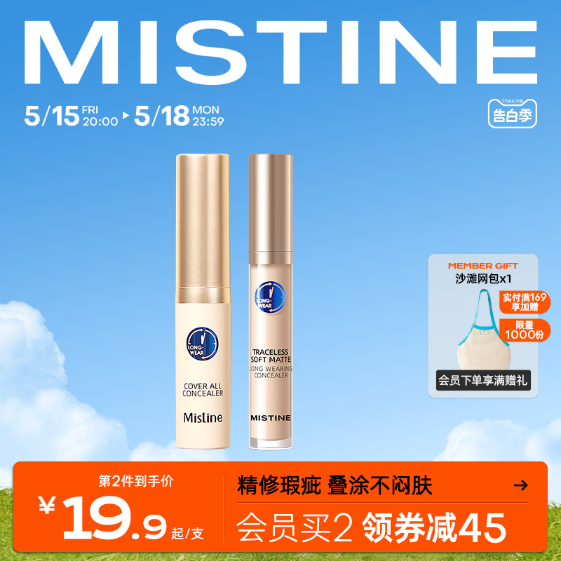 Mistine遮瑕液膏精修瑕疵不闷肤