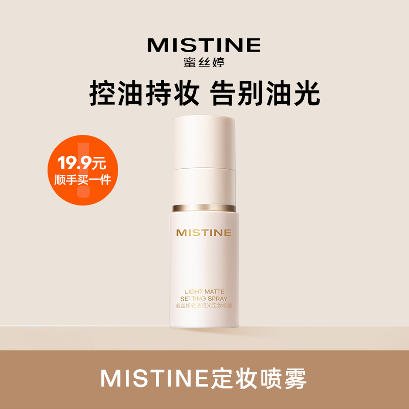蜜丝婷定妆喷雾30ml不易脱妆