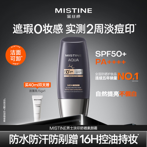[男士专研]Mistine蜜丝婷男士防晒素颜霜修颜遮瑕淡印bb霜粉底液