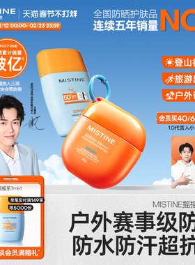 Mistine蜜丝婷开挂摇摇乐防晒霜户外防水清爽隔离至高实测SPF100+