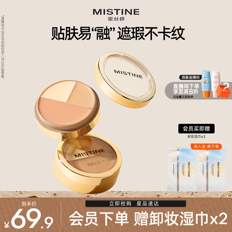 Mistine蜜丝婷三色遮瑕膏