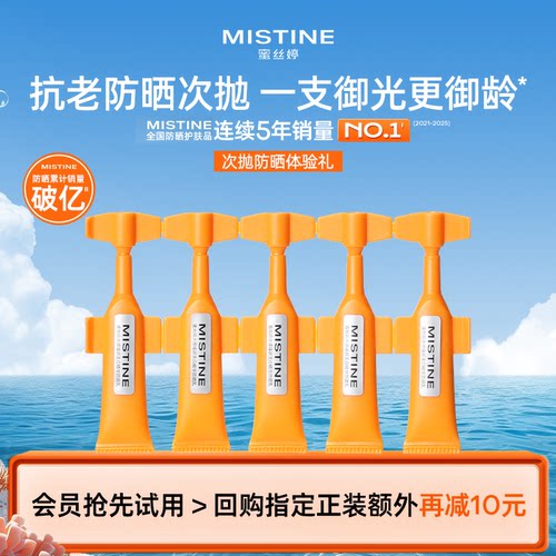 【百亿补贴】Mistine防晒次抛防晒霜SPF50+便携防紫外线1ml*5