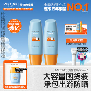 【囤货装】泰版Mistine小黄帽防晒霜乳90ml*2隔离面部官方蜜丝婷