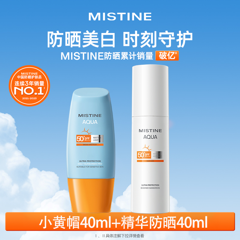【临期清仓】MISTINE小黄帽精华防晒霜隔离乳面部美白2支装