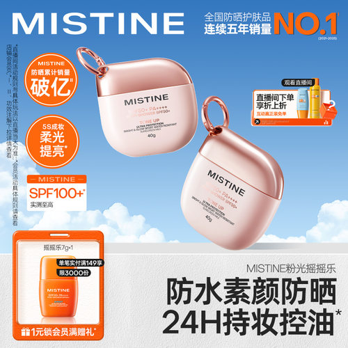 Mistine蜜丝婷素颜摇摇乐防晒霜户外防水清爽隔离至高实测SPF100+