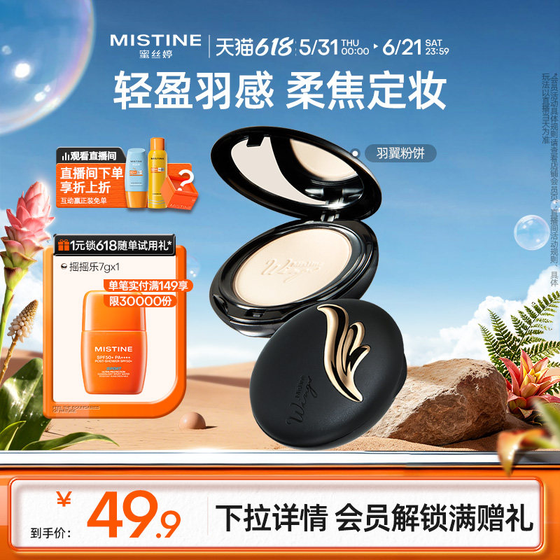Mistine蜜丝婷羽翼粉饼防晒定妆持久散粉遮瑕蜜粉思轻薄雾面